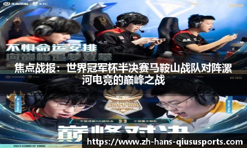 焦点战报：世界冠军杯半决赛马鞍山战队对阵漯河电竞的巅峰之战