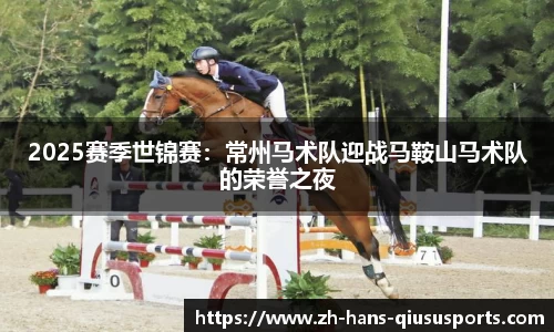 2025赛季世锦赛：常州马术队迎战马鞍山马术队的荣誉之夜