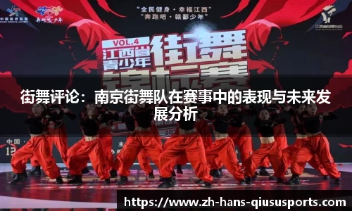 街舞评论：南京街舞队在赛事中的表现与未来发展分析