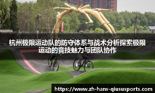 杭州极限运动队的防守体系与战术分析探索极限运动的竞技魅力与团队协作